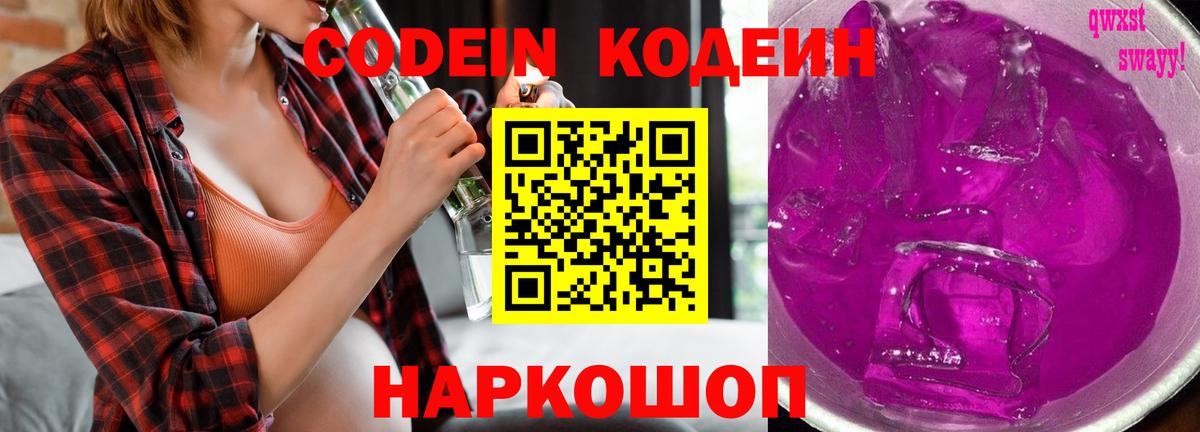 Кодеиновый сироп Lean Purple Drank  Вход с VPN  Лесосибирск 