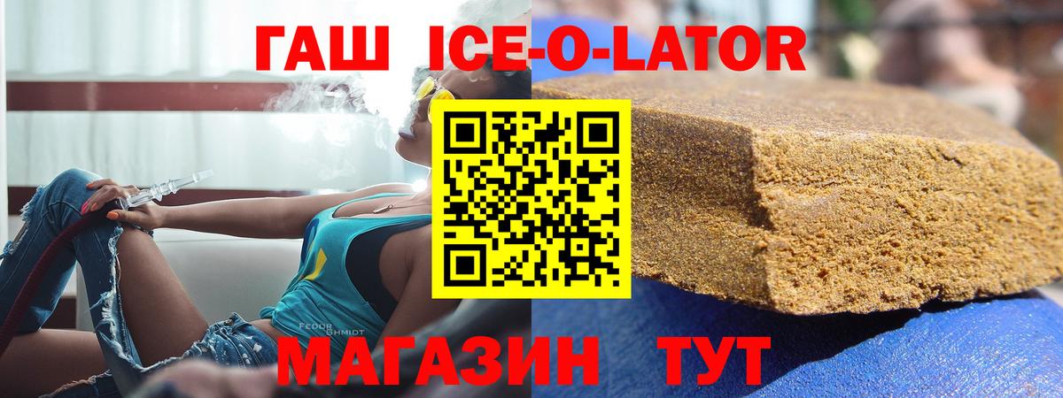 ГАШ гашик  ГАШ Ice-O-Lator  что такое   Вход с VPN  Лесосибирск 